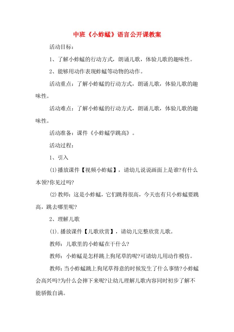 中班《小蚱蜢》语言公开课教案