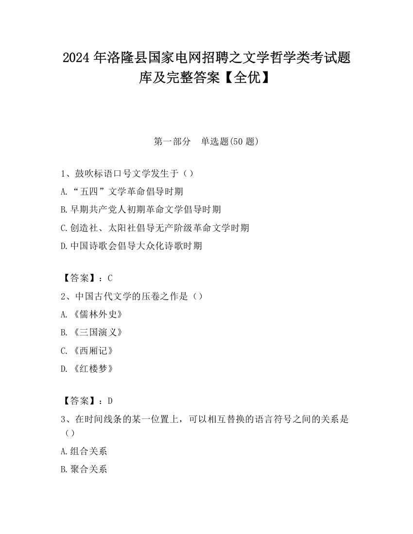 2024年洛隆县国家电网招聘之文学哲学类考试题库及完整答案【全优】