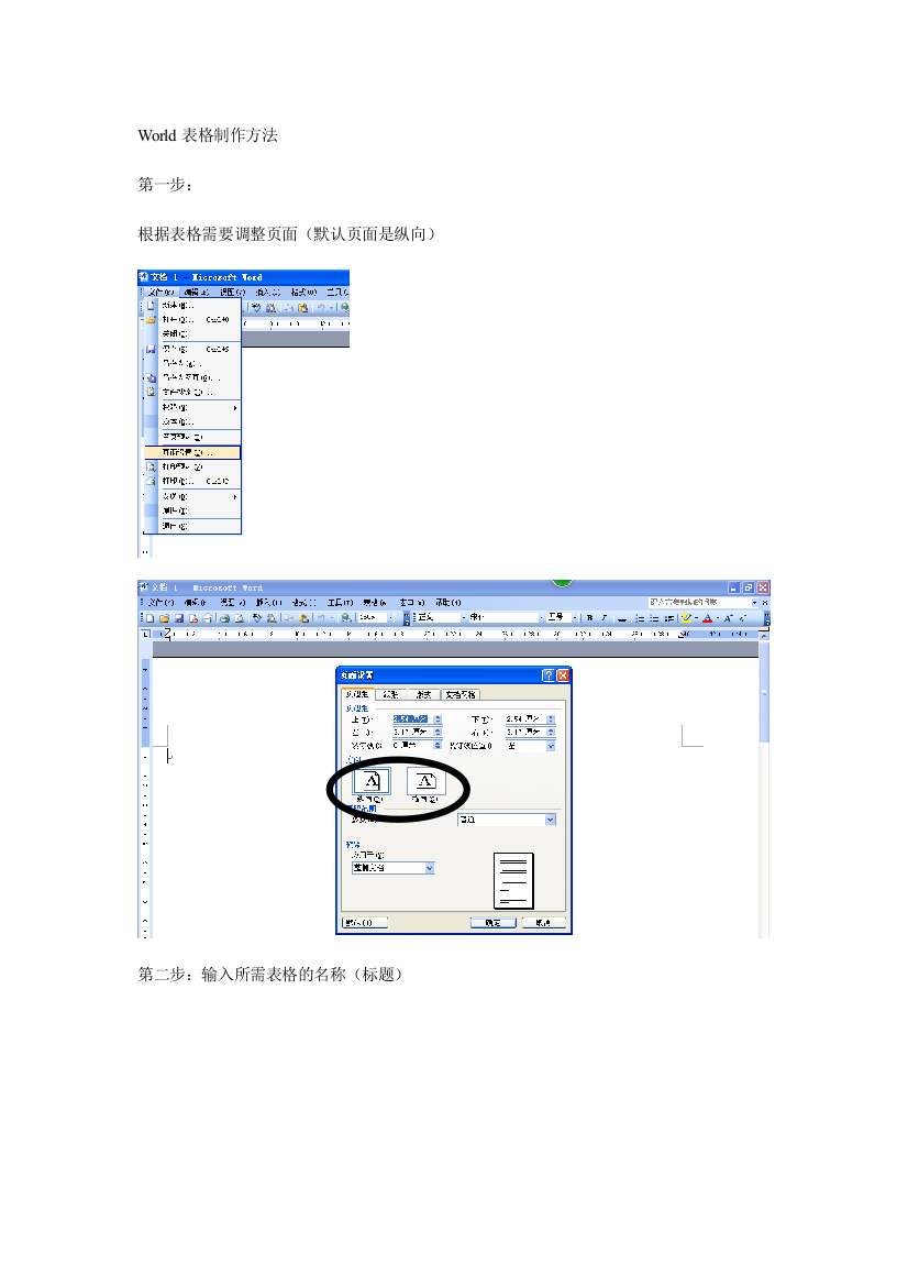 World表格制作方法