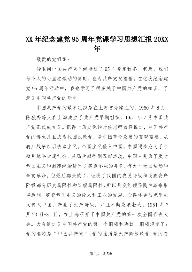 4某年纪念建党95周年党课学习思想汇报某年