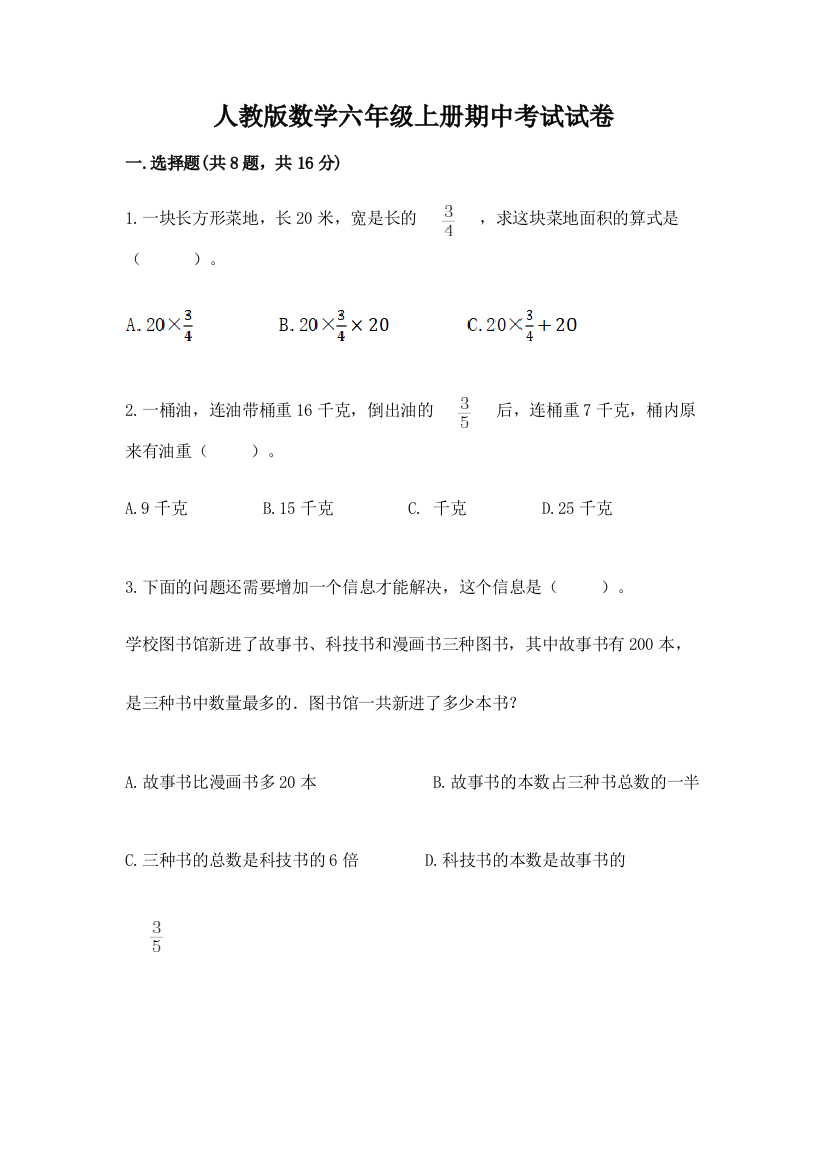 人教版数学六年级上册期中考试试卷及一套参考答案