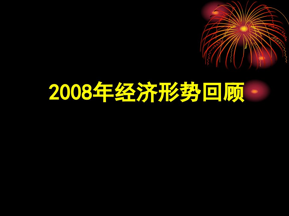 经济形势分析与积极财政政策