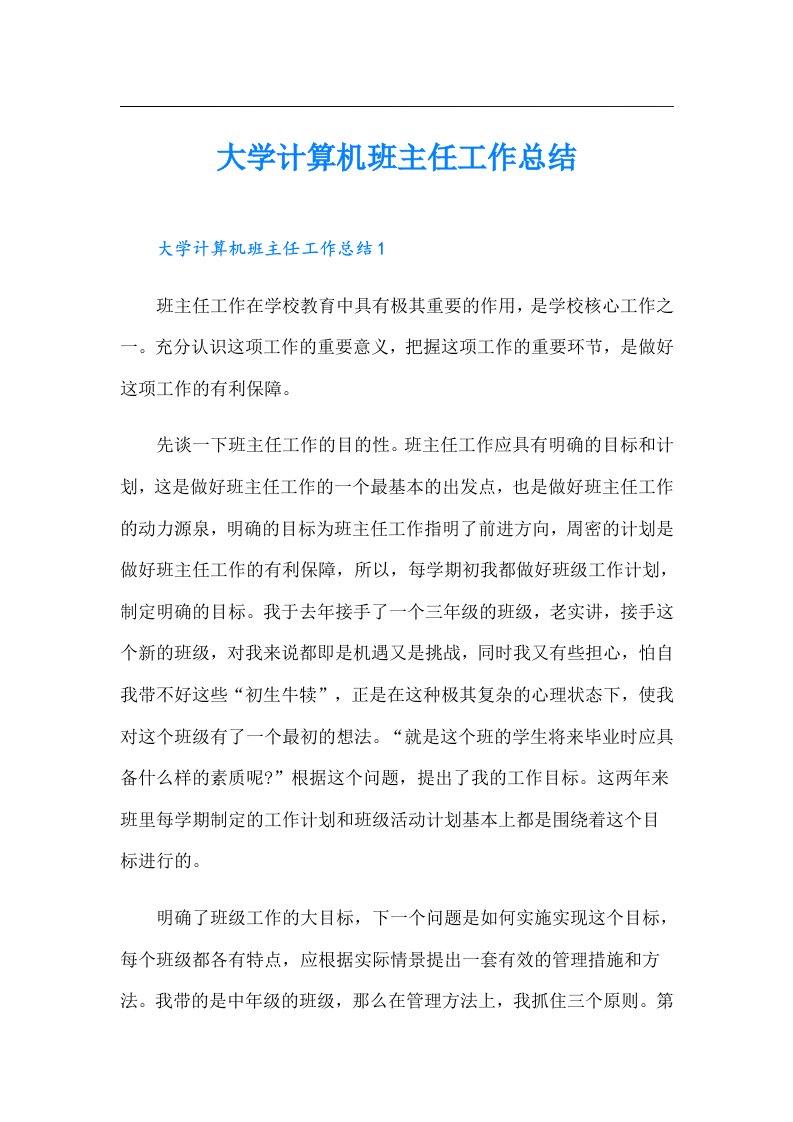 大学计算机班主任工作总结