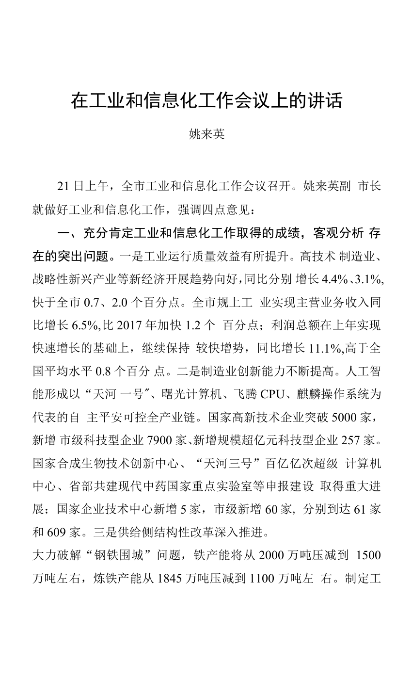 姚来英：在工业和信息化工作会议上的讲话