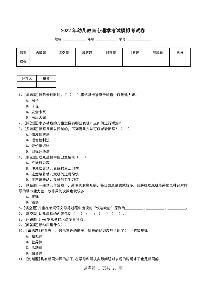 2022年幼儿教育心理学考试模拟考试卷