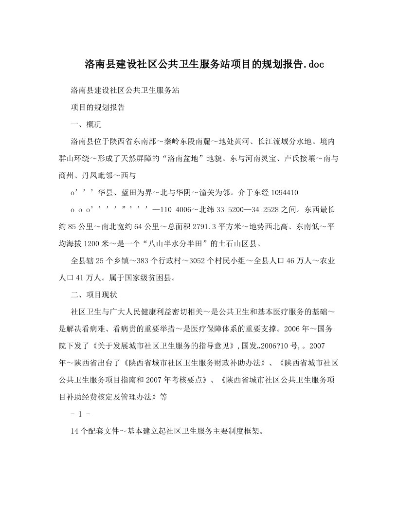 洛南县建设社区公共卫生服务站项目的规划报告&#46;doc