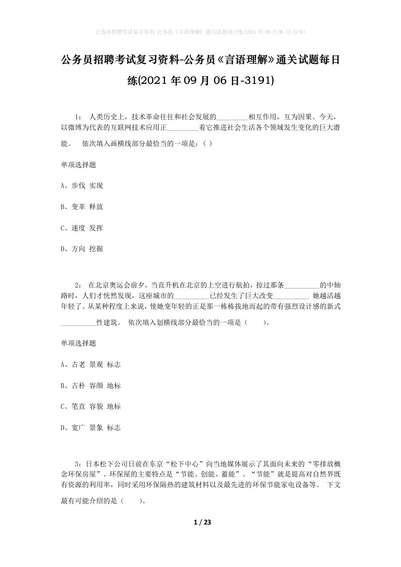 公务员招聘考试复习资料-公务员言语理解通关试题每日练2021年09月06日-3191