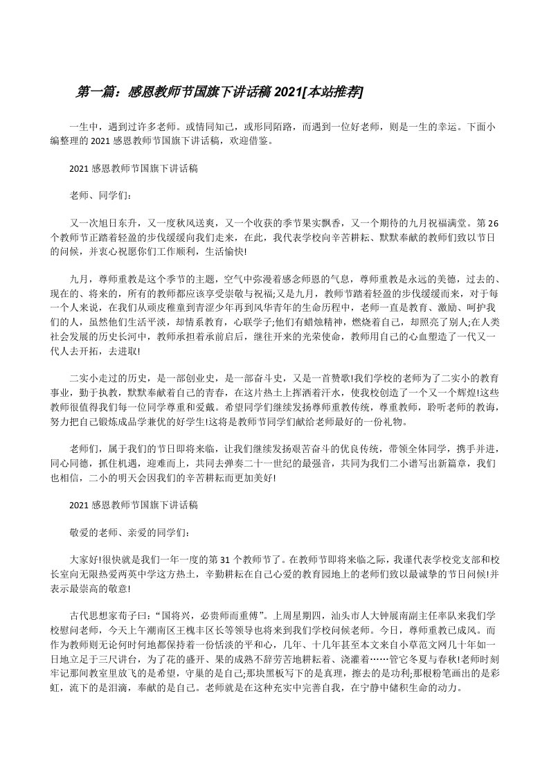 感恩教师节国旗下讲话稿2021[本站推荐][修改版]