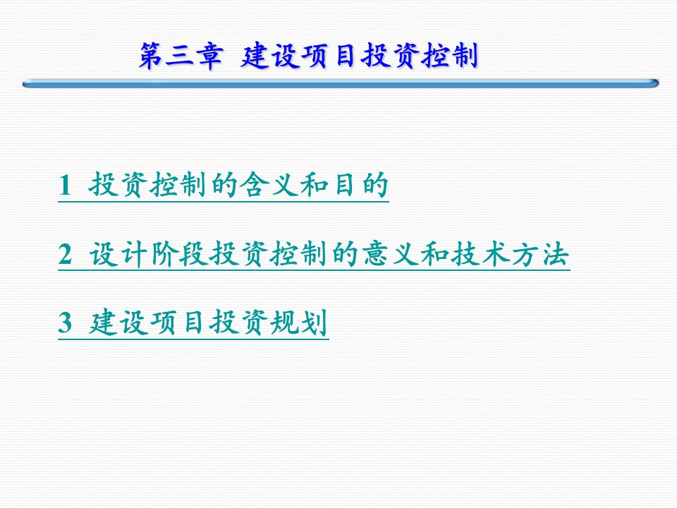 第三章建设项目投资控制