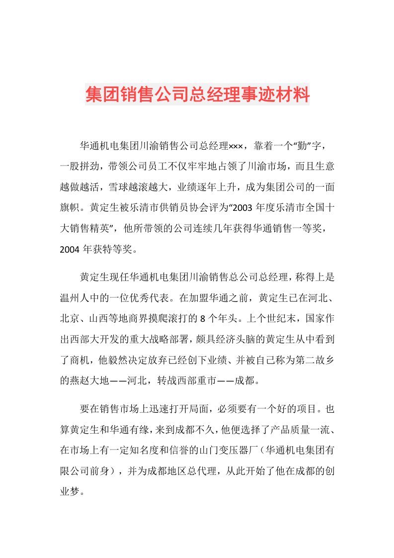 集团销售公司总经理事迹材料