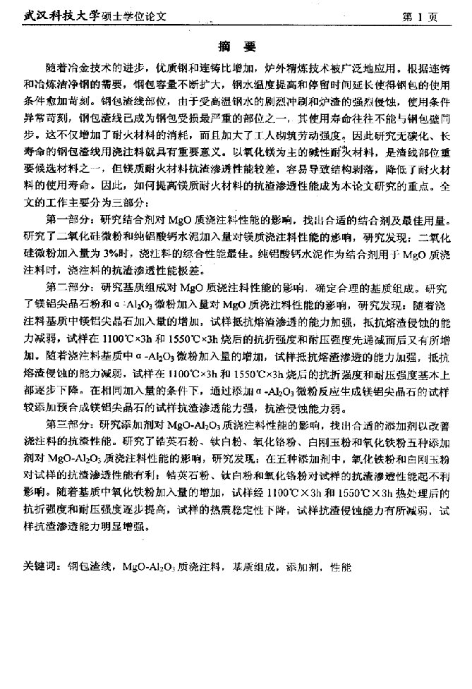 钢包渣线用镁铝质浇注料的性能分析