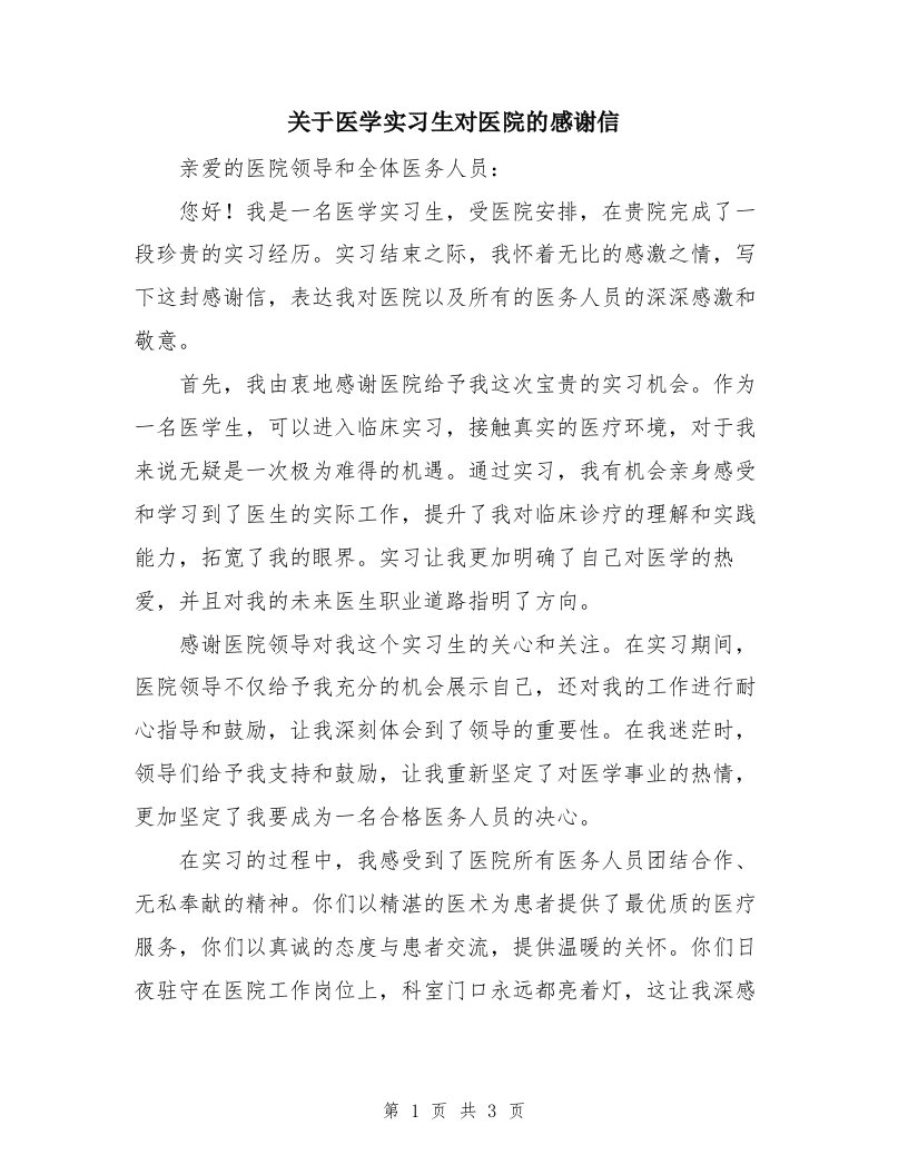 关于医学实习生对医院的感谢信