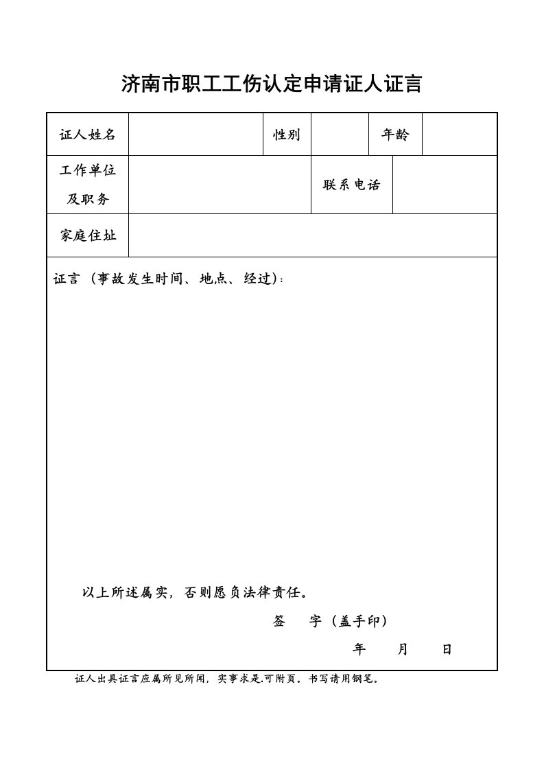 济南市职工工伤认定申请证人证言