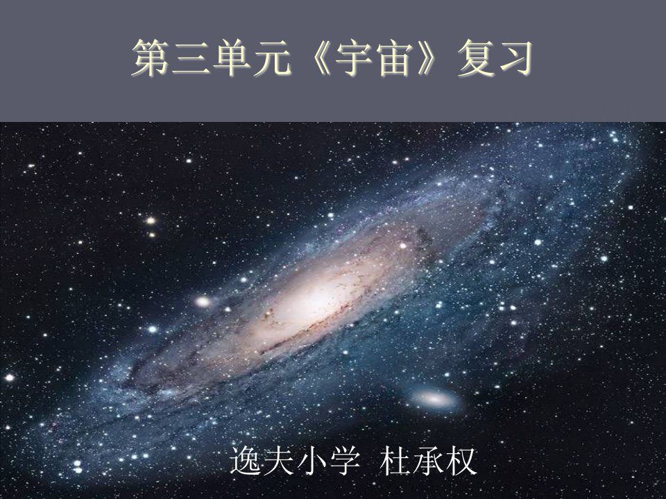 教科版小学六年级下册科学第三单元《宇宙》复习课ppt课件