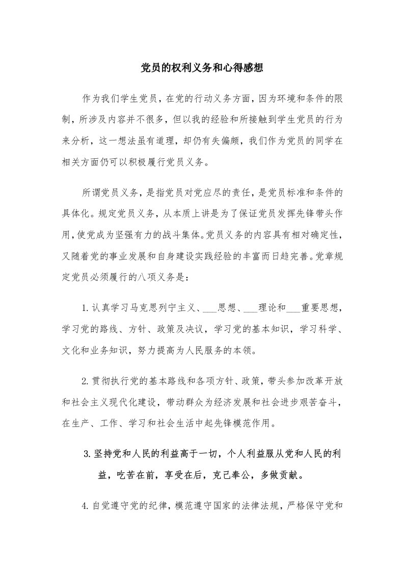 党员的权利义务和心得感想