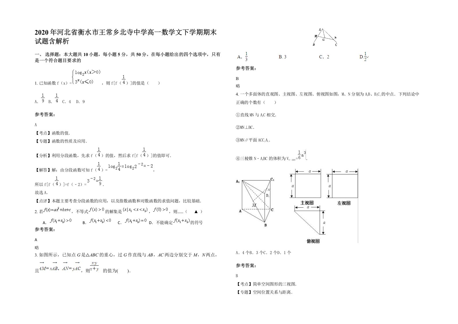 2020年河北省衡水市王常乡北寺中学高一数学文下学期期末试题含解析