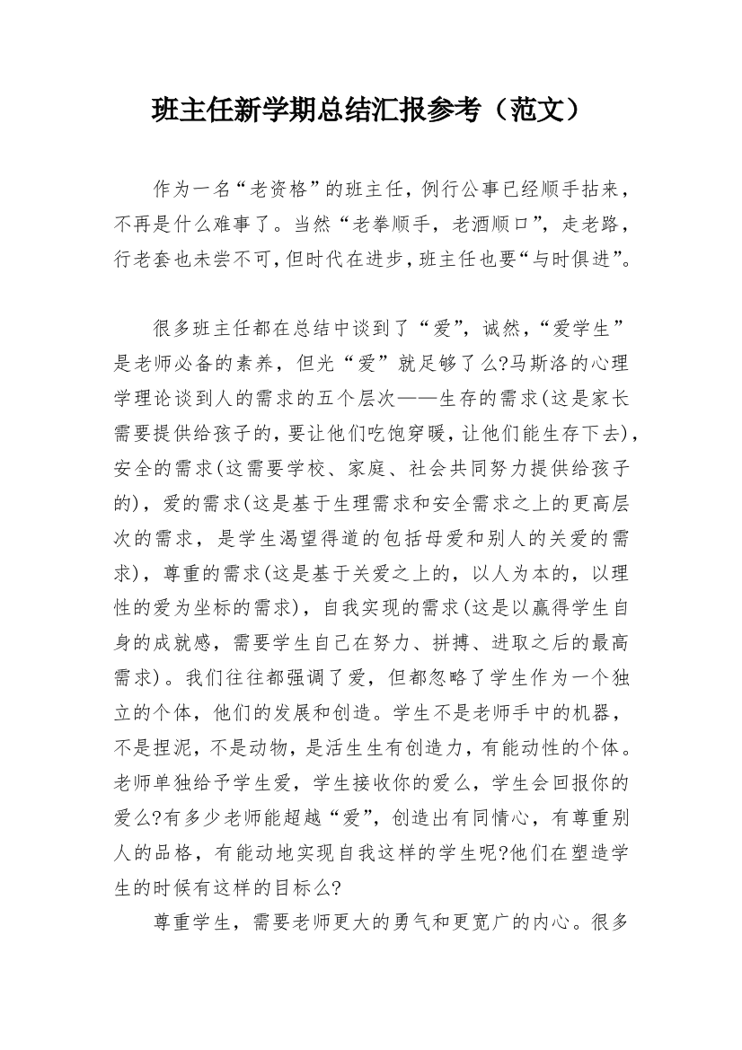 班主任新学期总结汇报参考（范文）