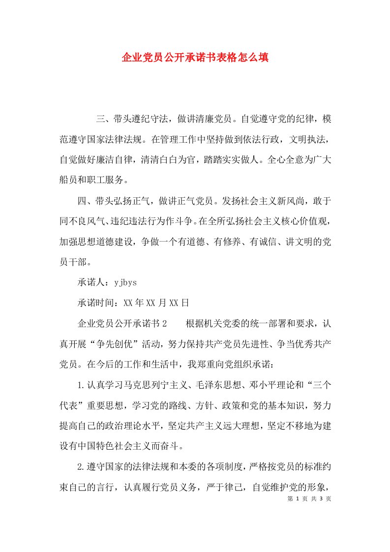 （精选）企业党员公开承诺书表格怎么填