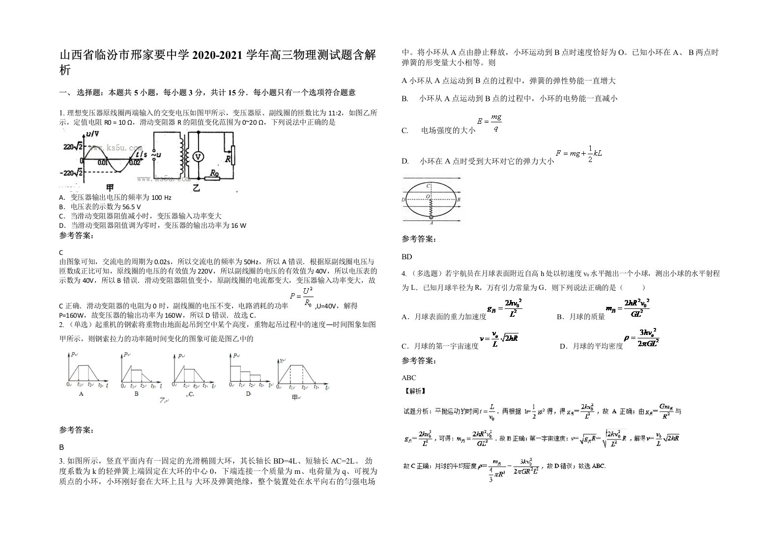 山西省临汾市邢家要中学2020-2021学年高三物理测试题含解析