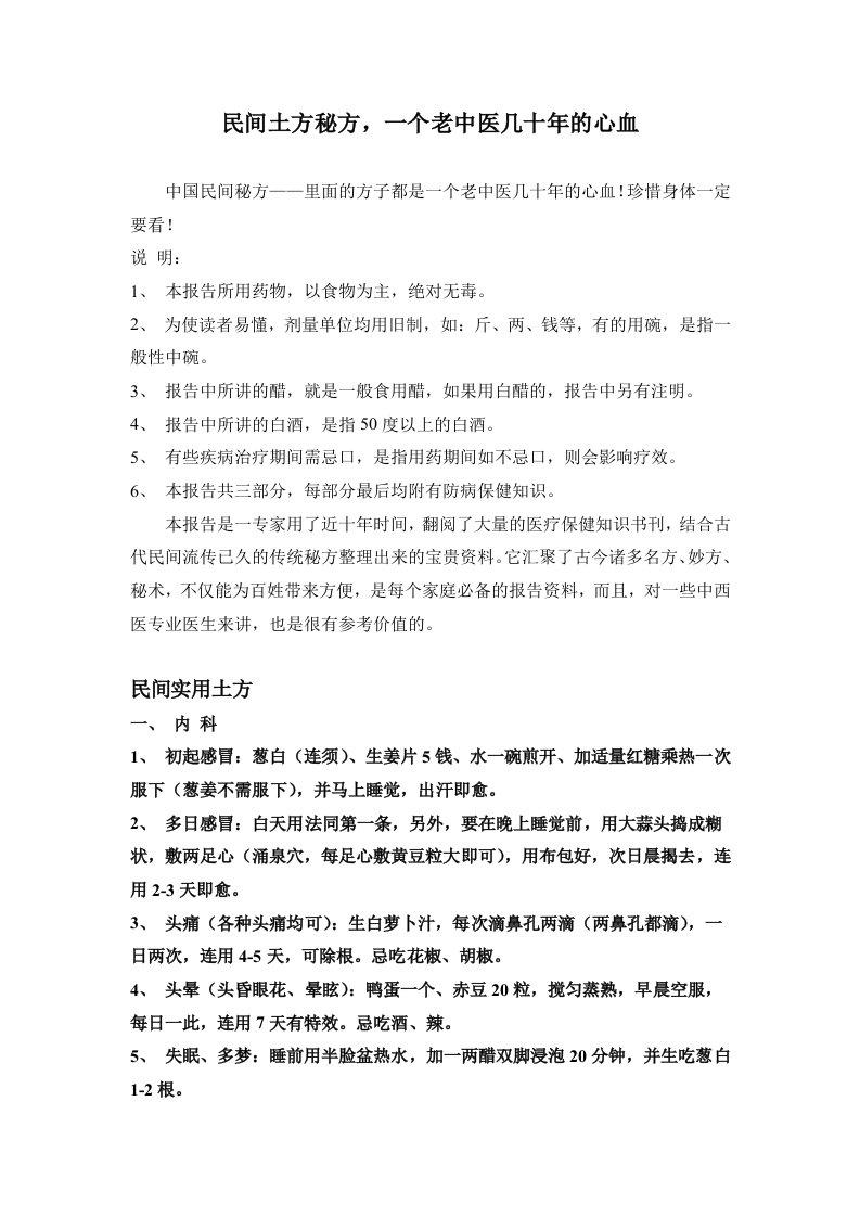 民间秘方，一个老中医几十年的心血