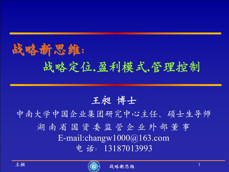 5新思维：战略定位盈利模式管理控制