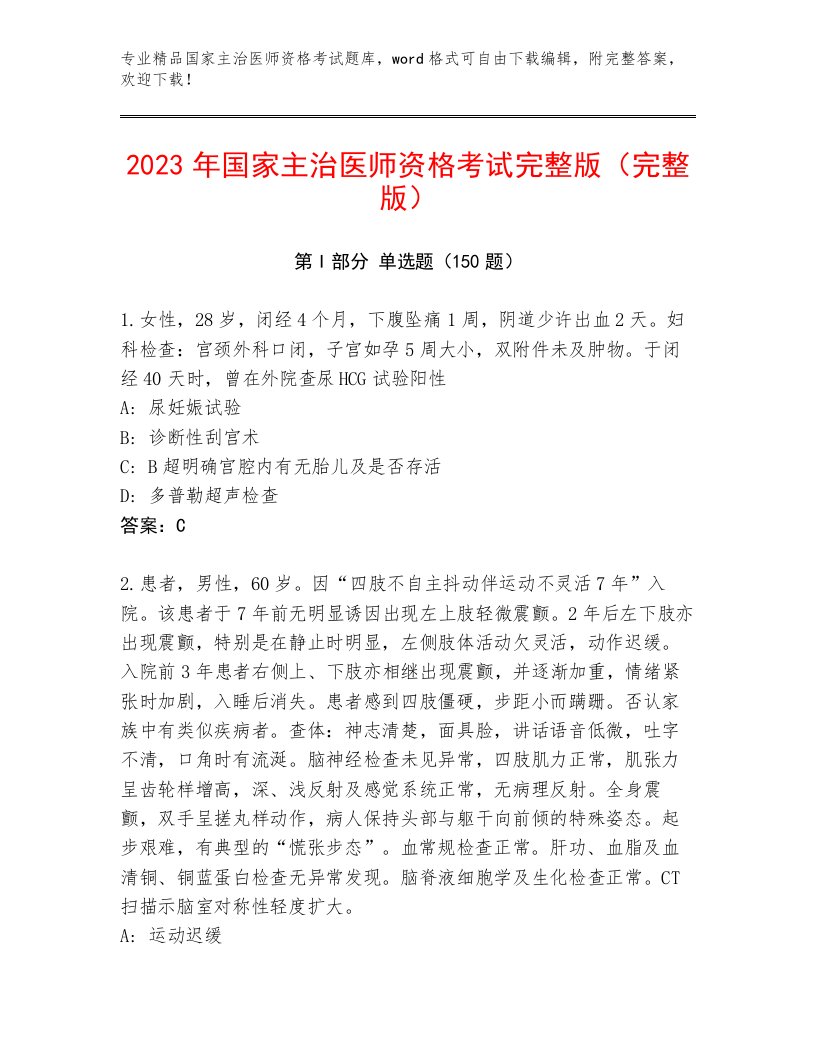 2023年国家主治医师资格考试精品题库附答案【综合题】