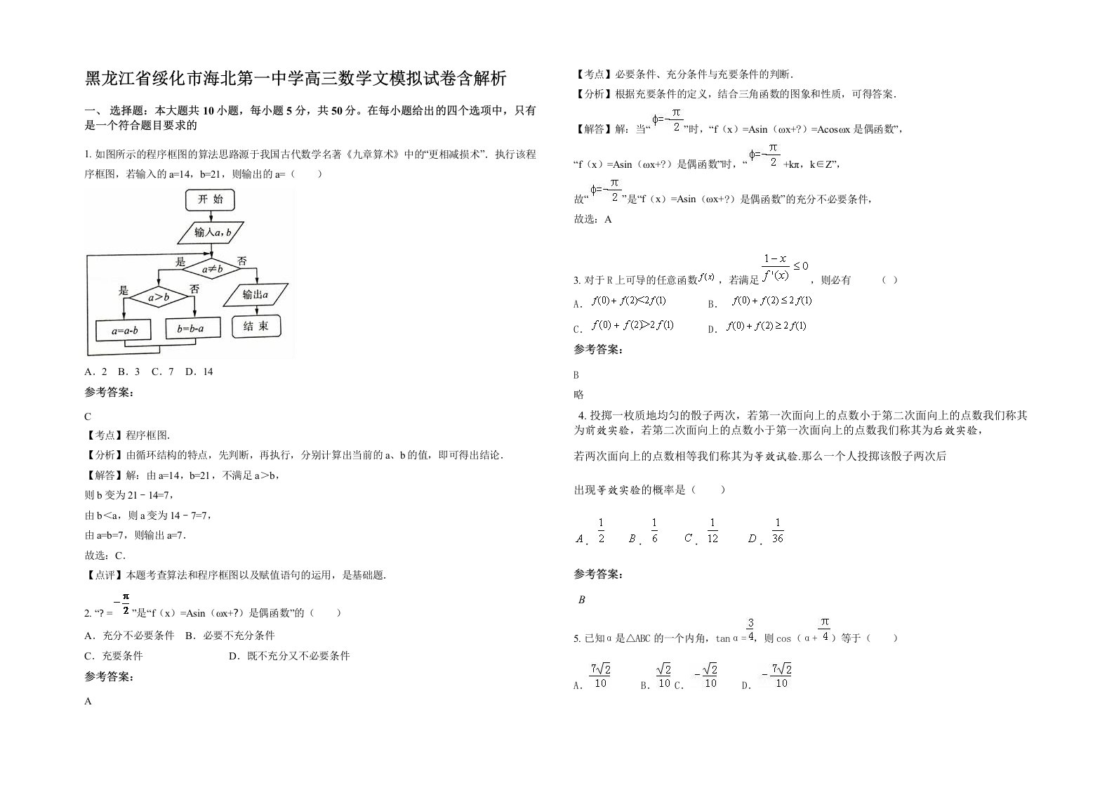 黑龙江省绥化市海北第一中学高三数学文模拟试卷含解析