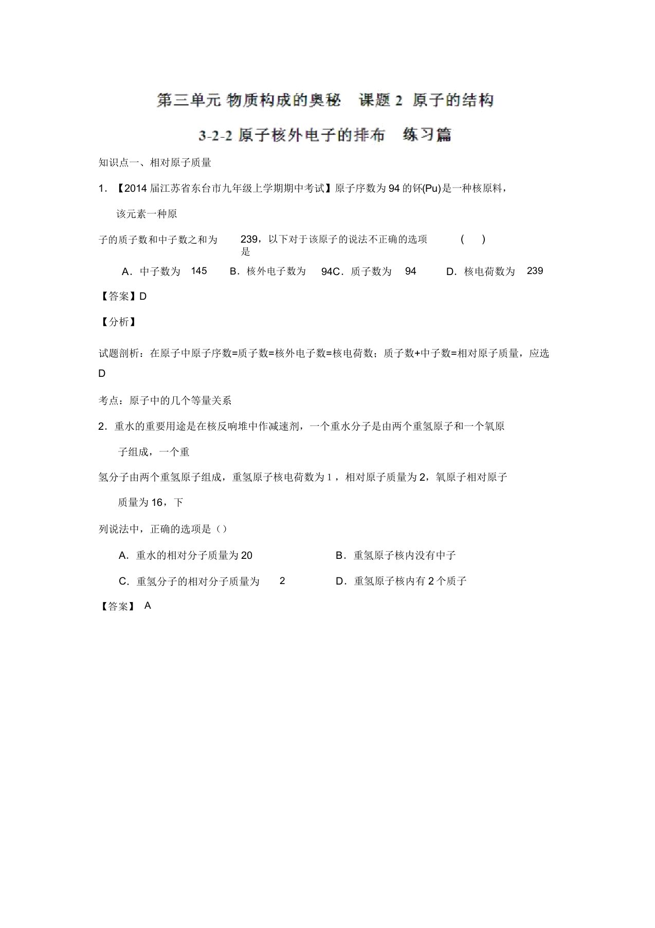 九年级化学同步精品课堂(人教版)专题3.2.2原子核外电子的排布(练)(解析版)