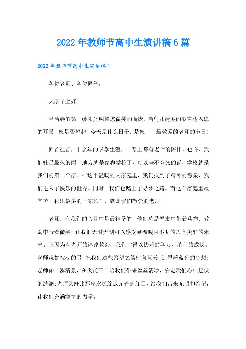 教师节高中生演讲稿6篇