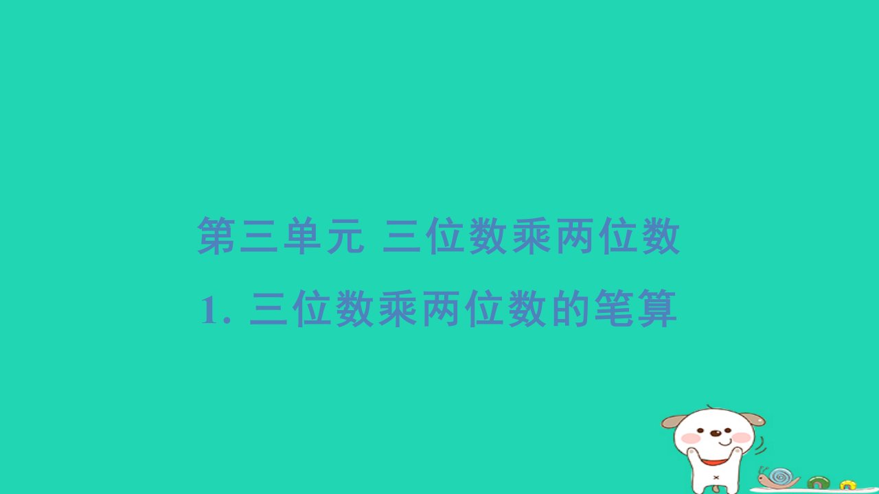 2024四年级数学下册第3单元三位数乘两位数1三位数乘两位数的笔算基础8分钟习题课件苏教版