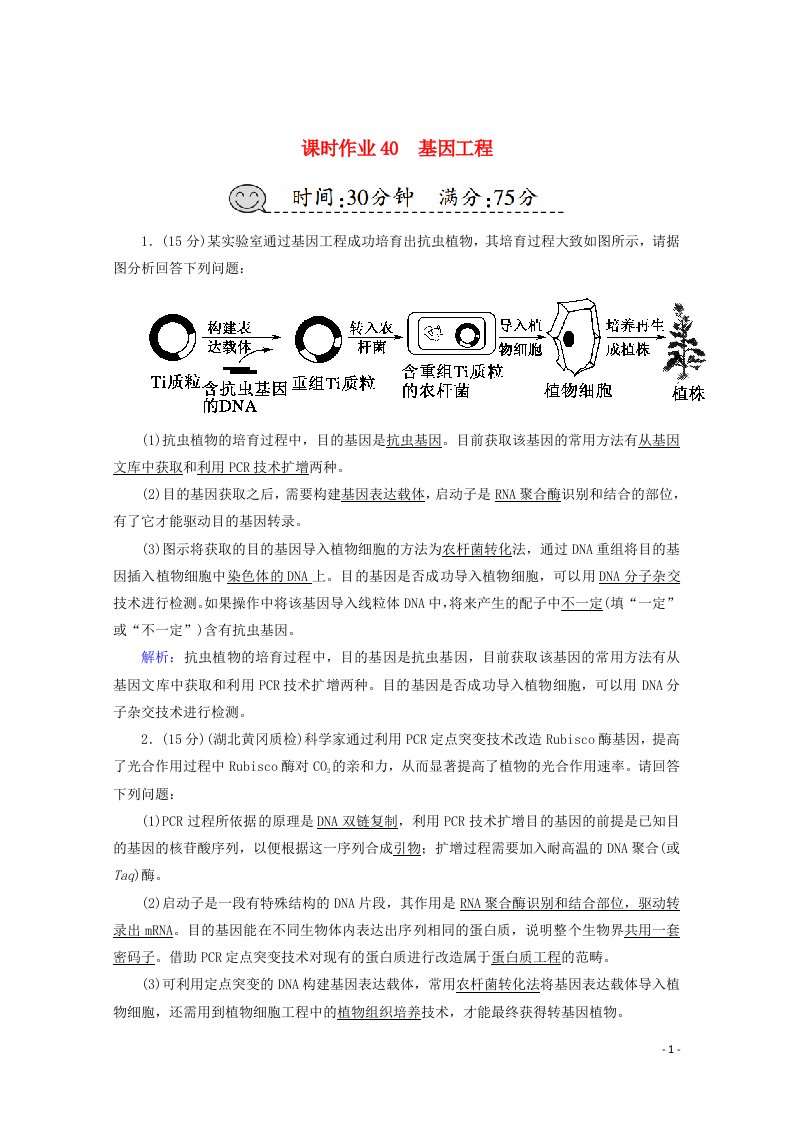 2021高考生物一轮复习课时作业40基因工程含解析新人教版