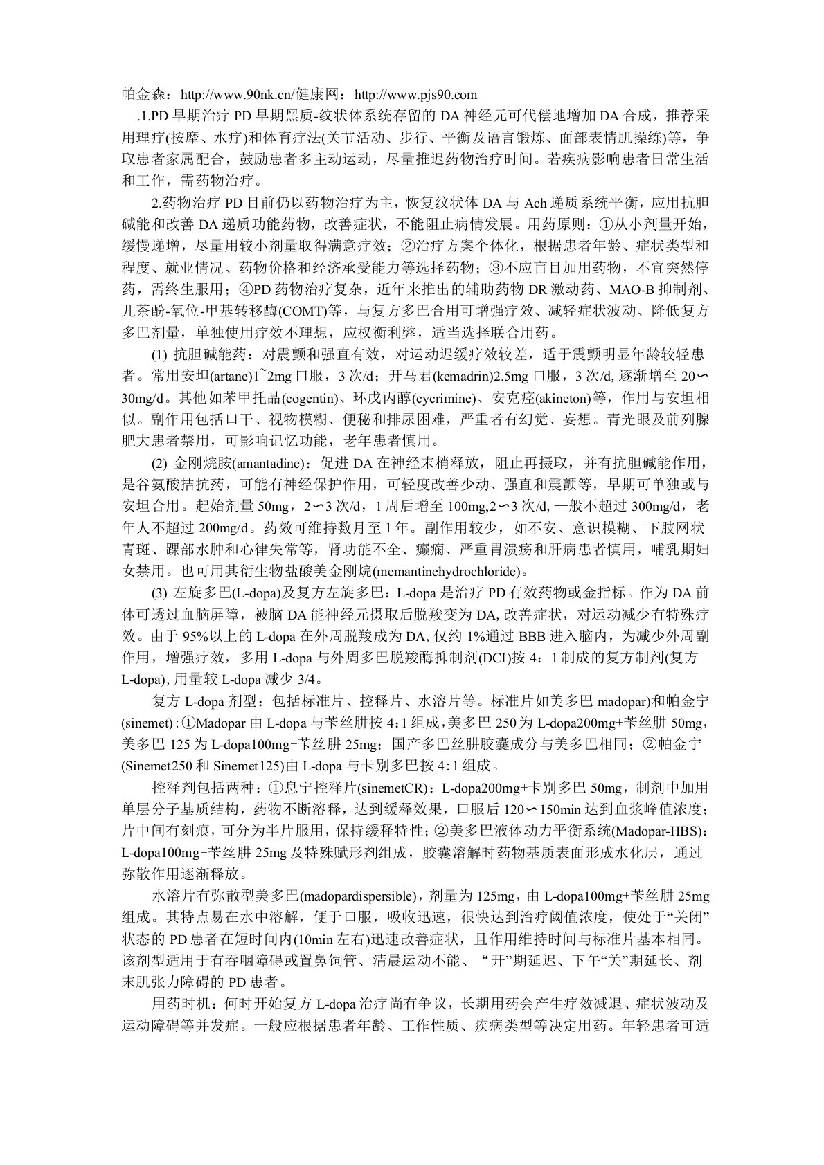 帕金森病治疗方案