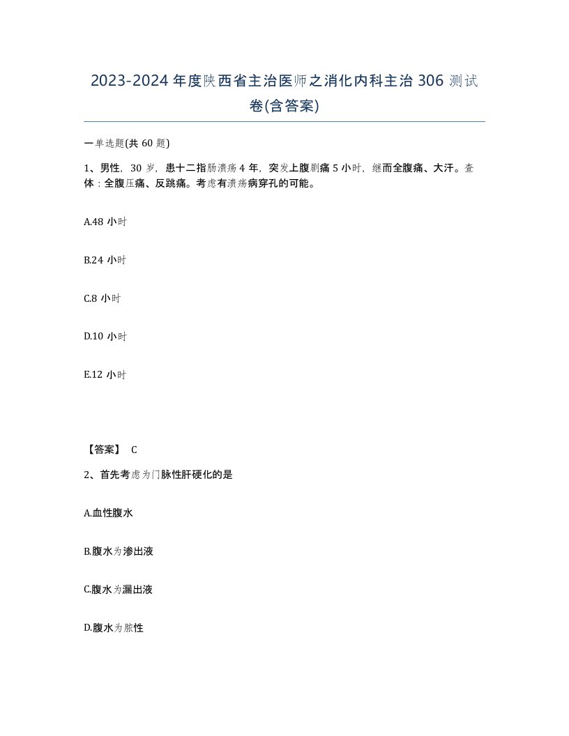 2023-2024年度陕西省主治医师之消化内科主治306测试卷含答案