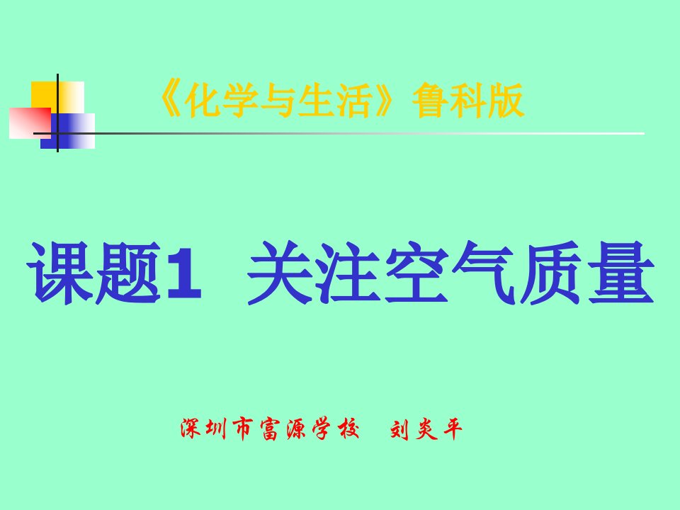 课题关注空气质量