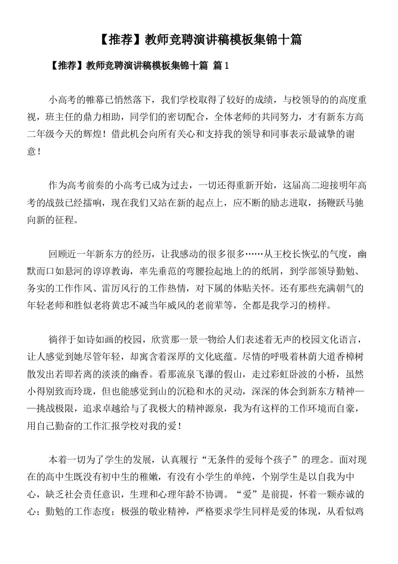 【推荐】教师竞聘演讲稿模板集锦十篇