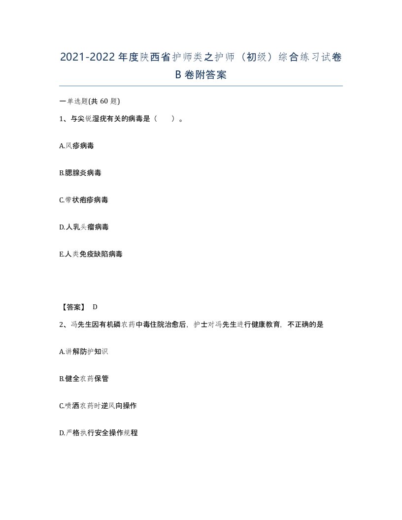 2021-2022年度陕西省护师类之护师初级综合练习试卷B卷附答案