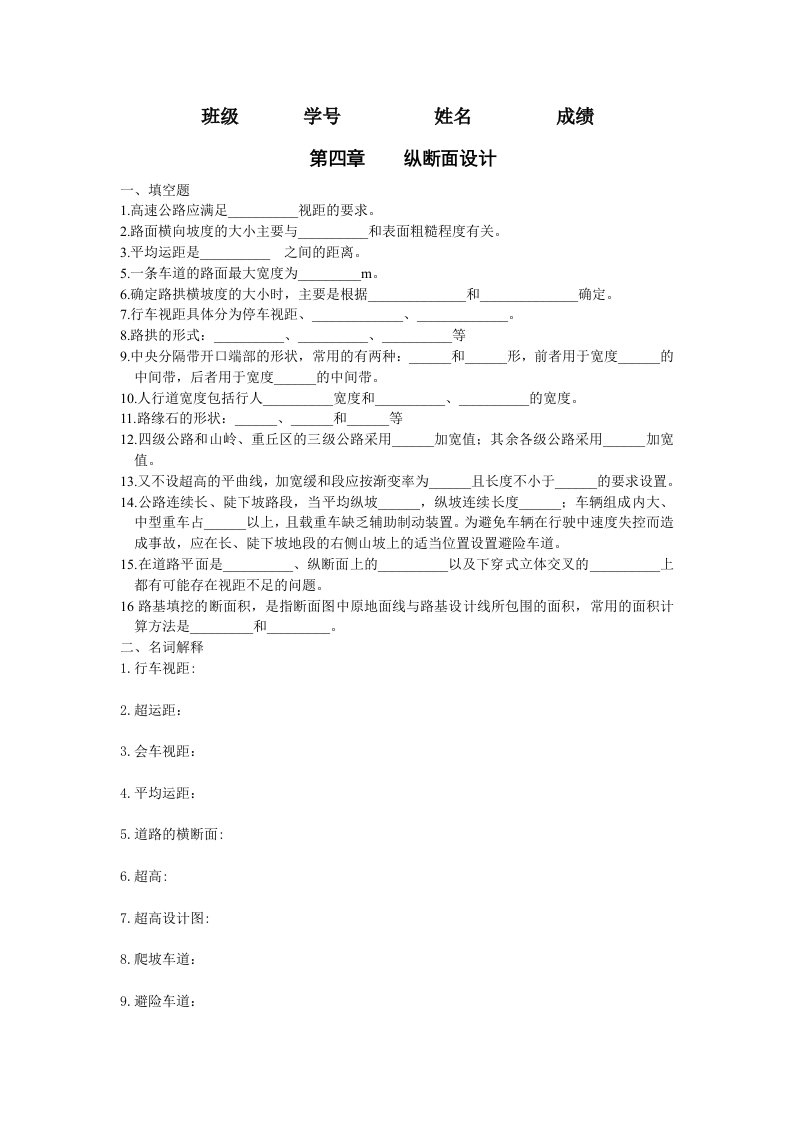 道路勘测设计第五章