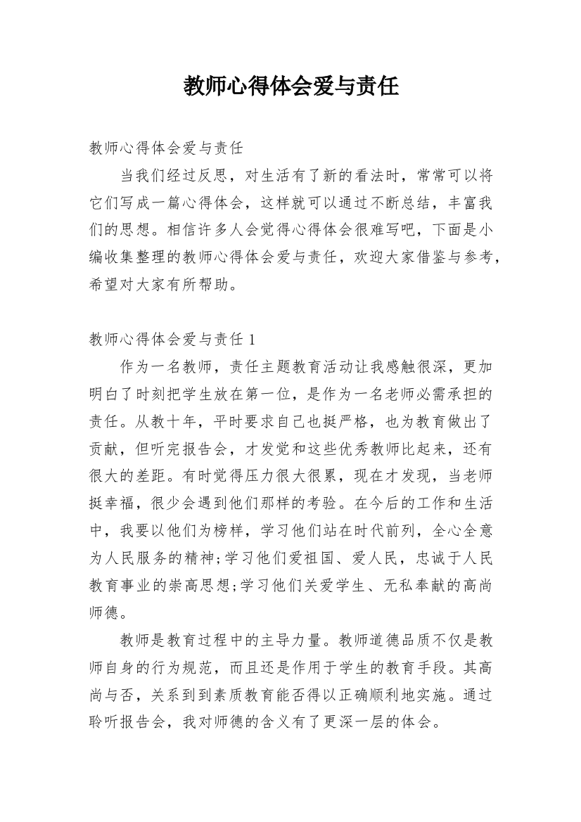 教师心得体会爱与责任_1