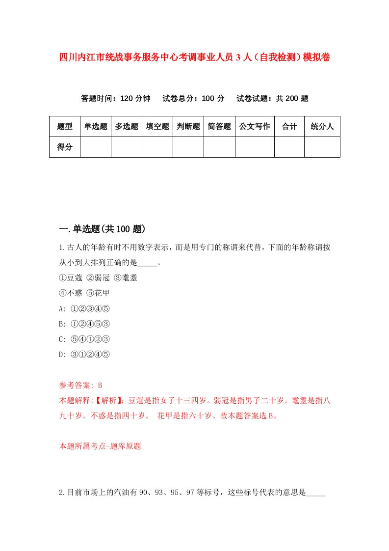 四川内江市统战事务服务中心考调事业人员3人自我检测模拟卷第5期