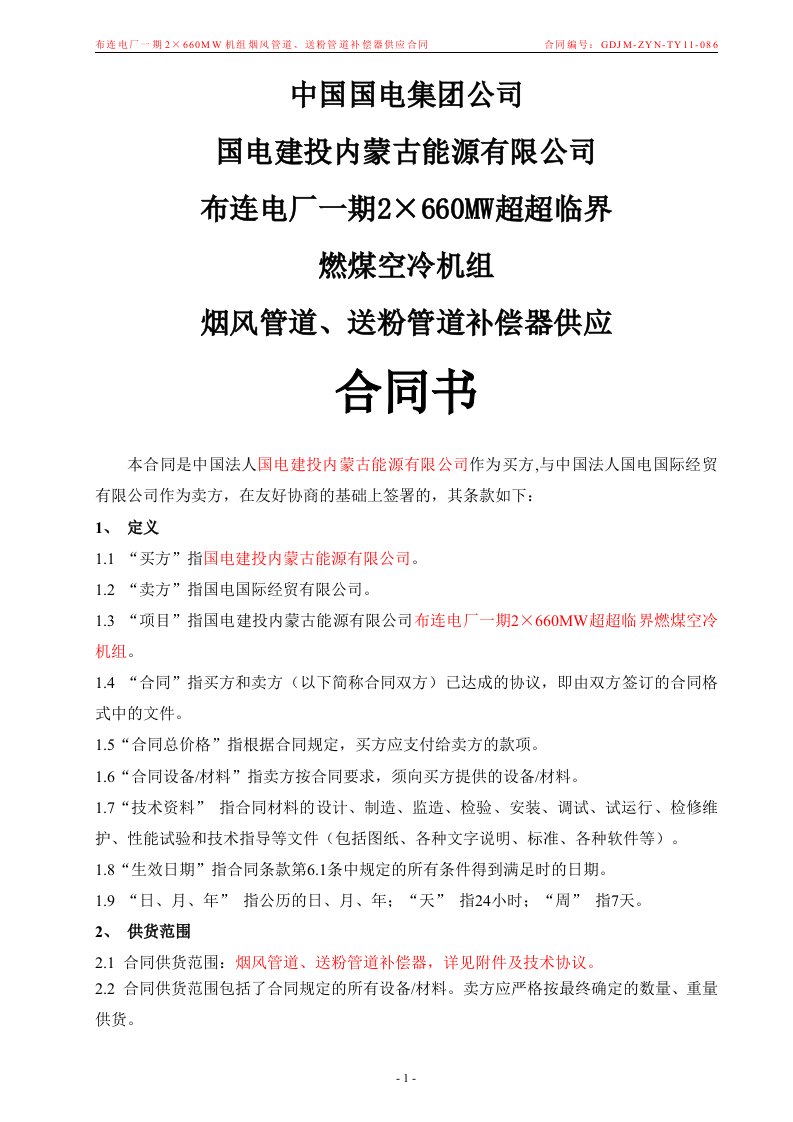 2&amp;#215;660mw超超临界燃煤空冷机组烟风管道、送粉管道补偿器供应合同书