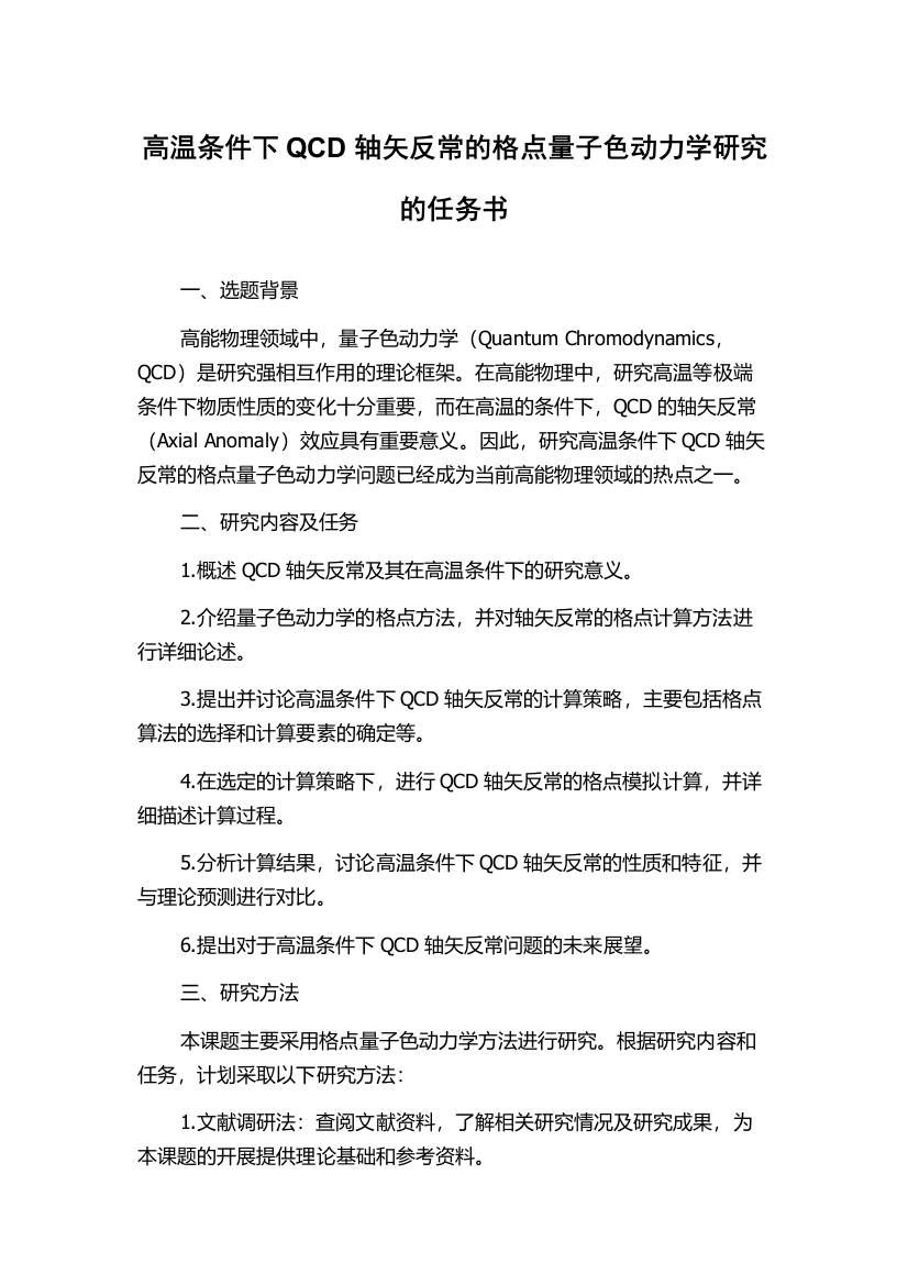 高温条件下QCD轴矢反常的格点量子色动力学研究的任务书