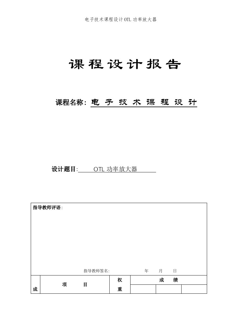 电子技术课程设计OTL功率放大器