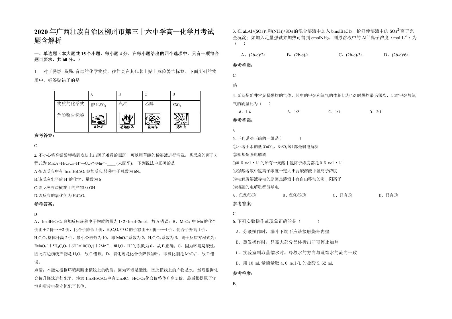 2020年广西壮族自治区柳州市第三十六中学高一化学月考试题含解析