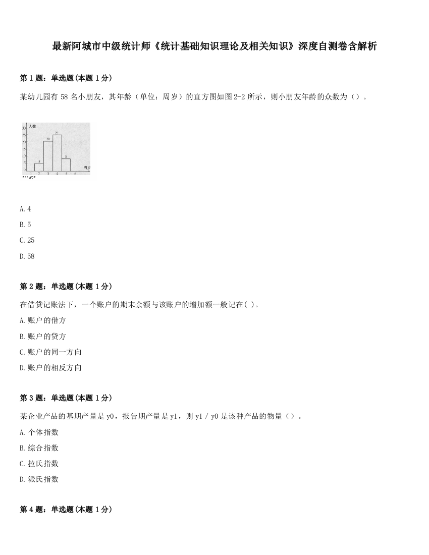 最新阿城市中级统计师《统计基础知识理论及相关知识》深度自测卷含解析