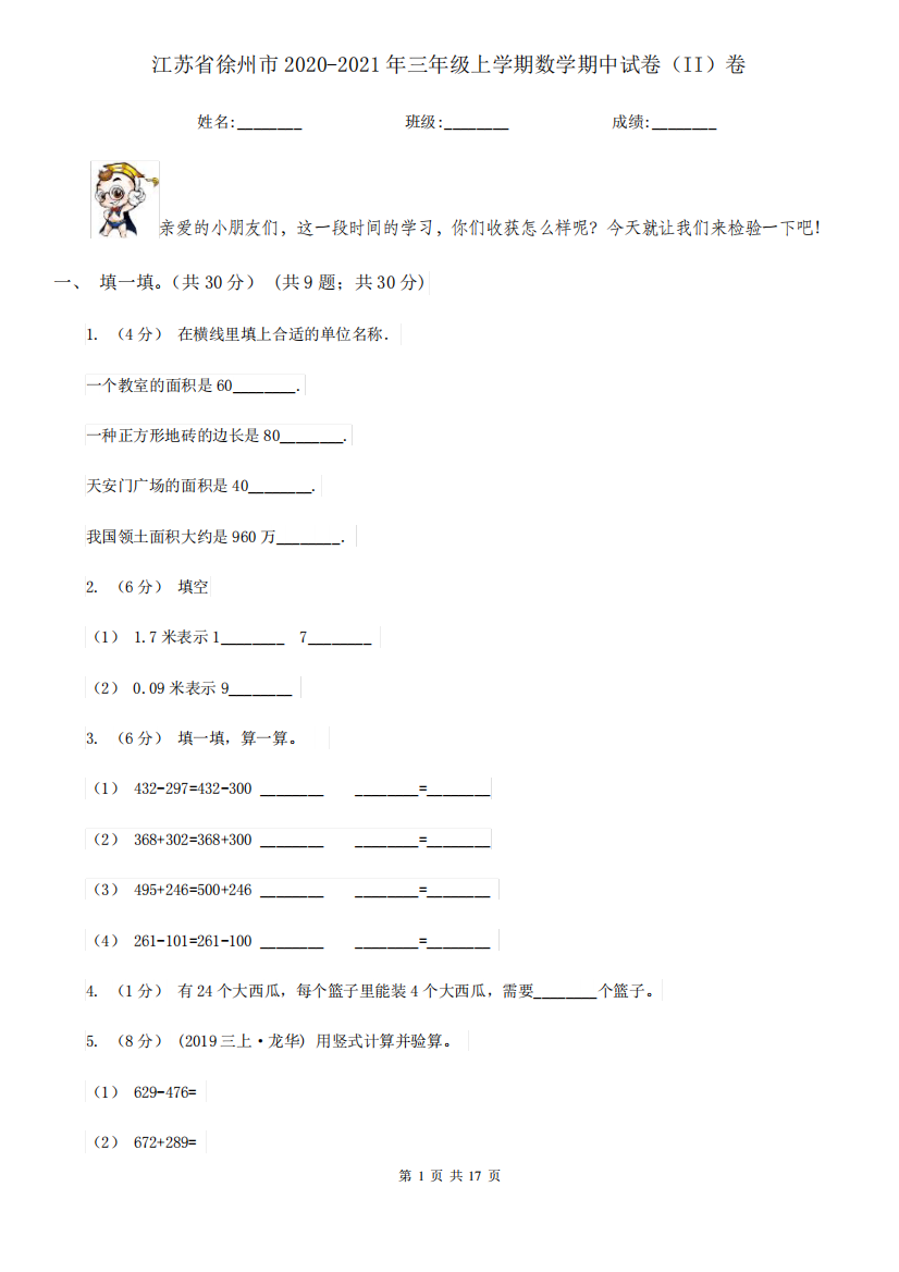 江苏省徐州市2020-2021年三年级上学期数学期中试卷(II)卷