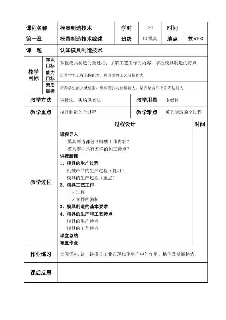 模具制造技术教案(1-1)