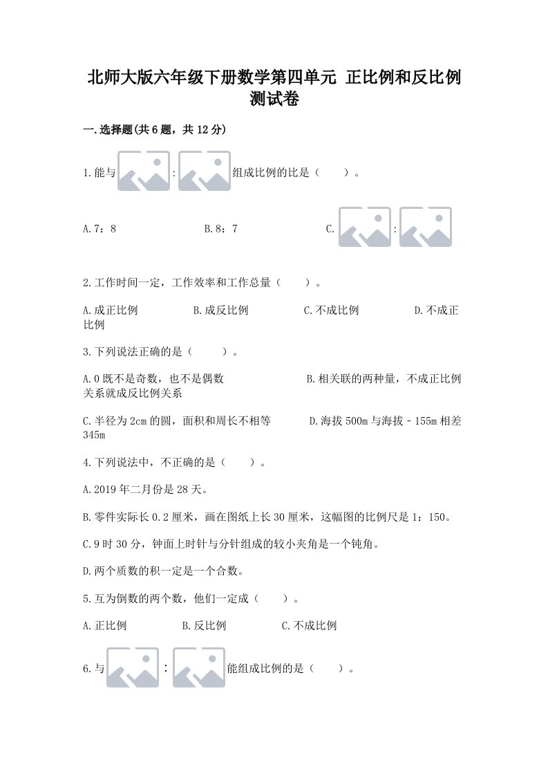 北师大版六年级下册数学第四单元