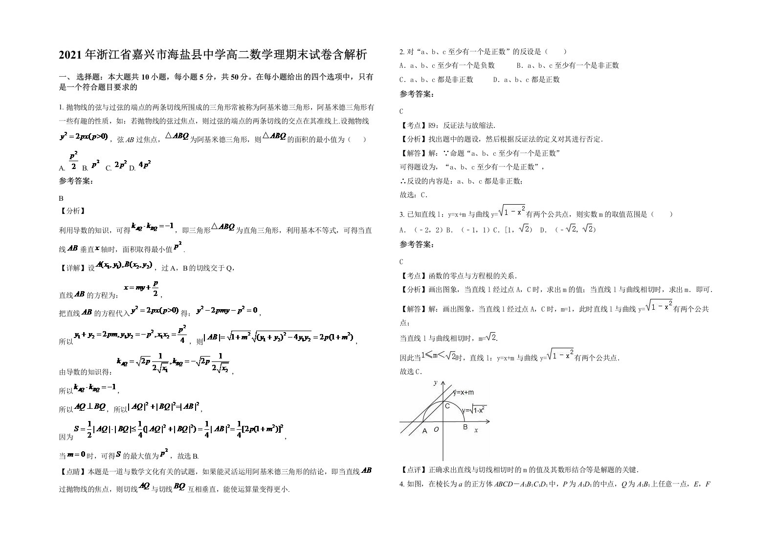 2021年浙江省嘉兴市海盐县中学高二数学理期末试卷含解析