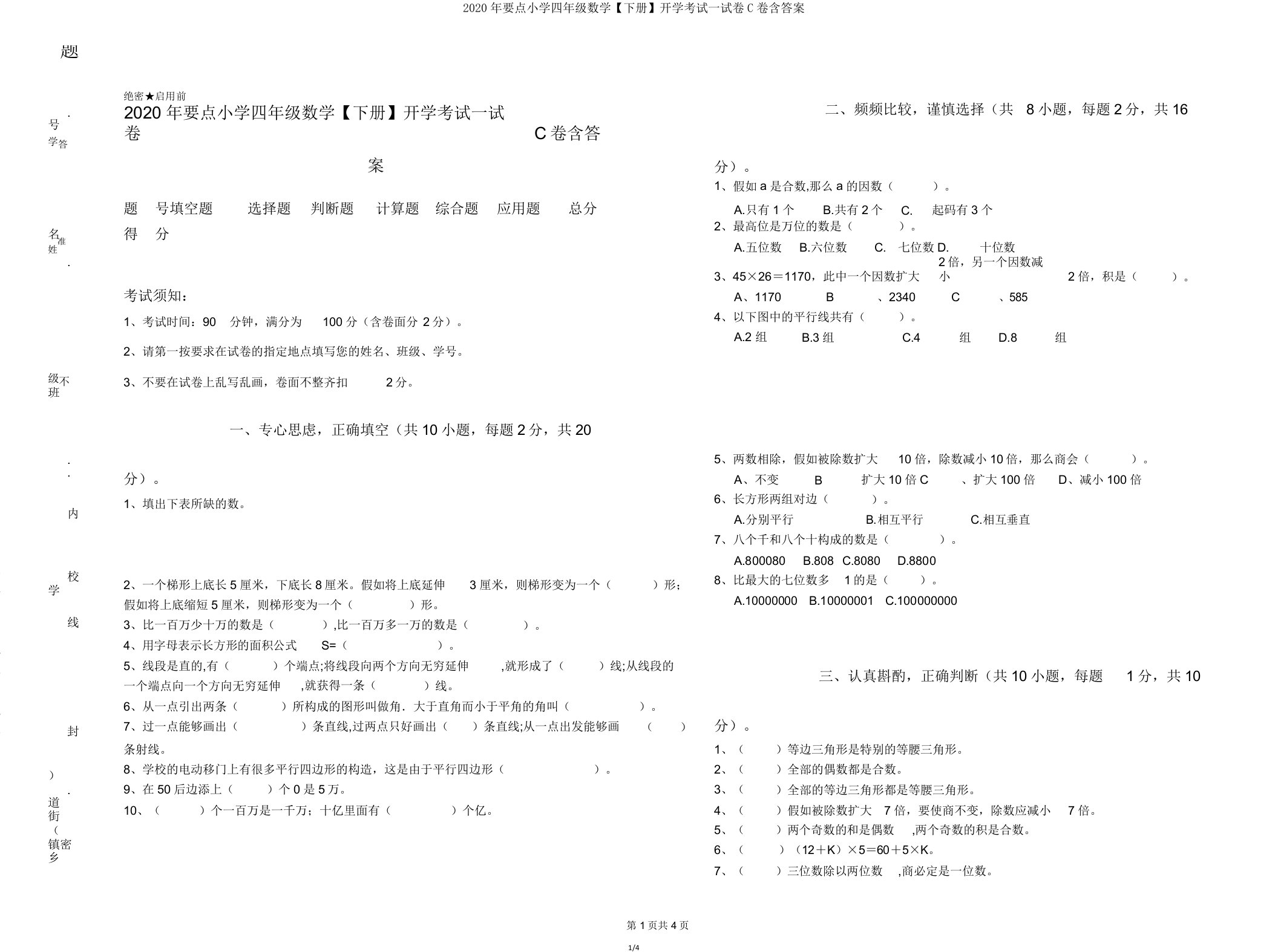 2020年重点小学四年级数学【下册】开学考试试卷C卷含