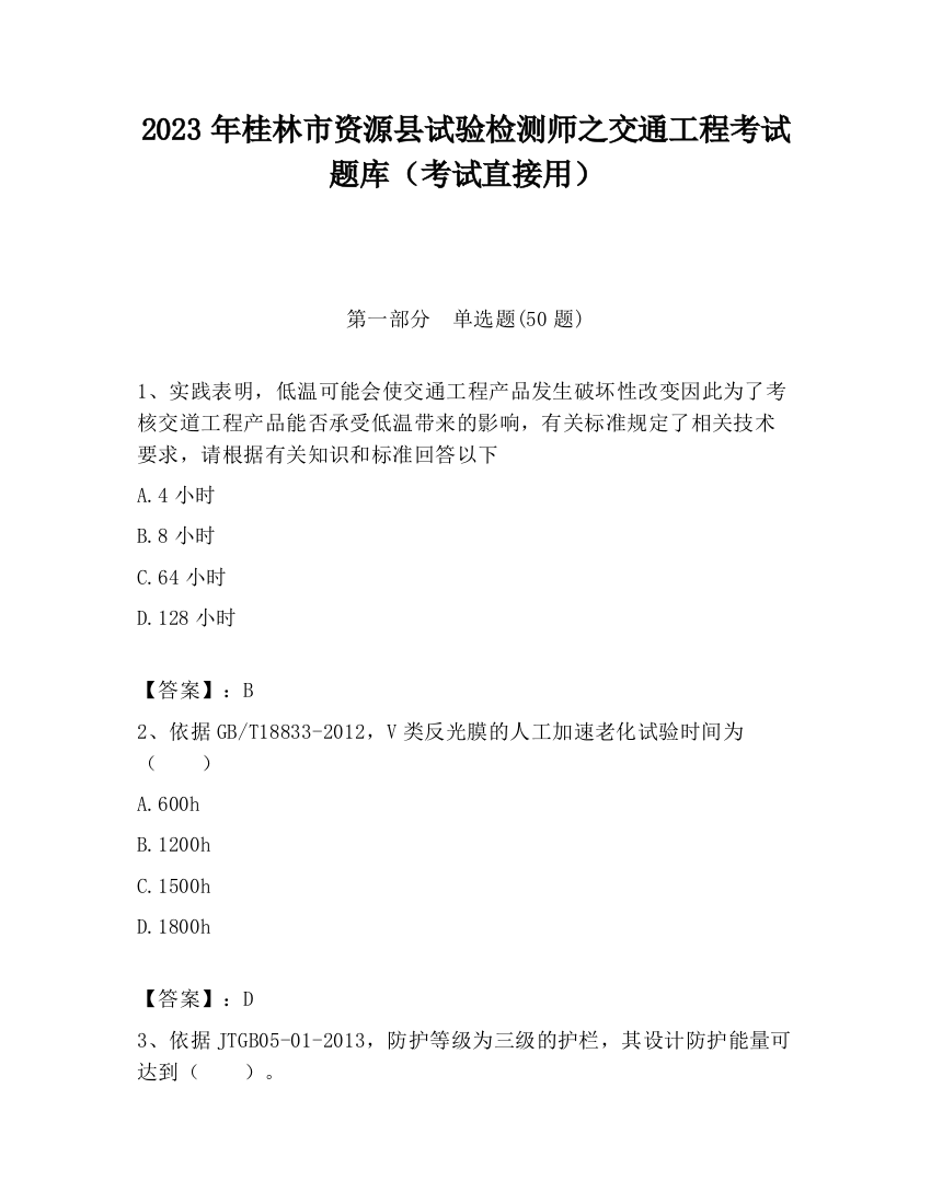 2023年桂林市资源县试验检测师之交通工程考试题库（考试直接用）